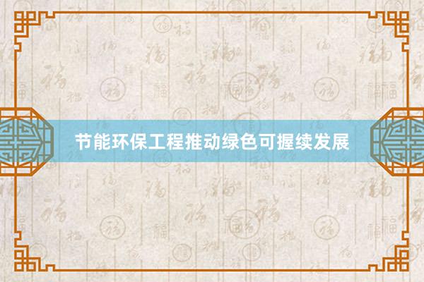 节能环保工程推动绿色可握续发展